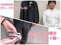 【タキシード着方】小物別～アームバンド編～