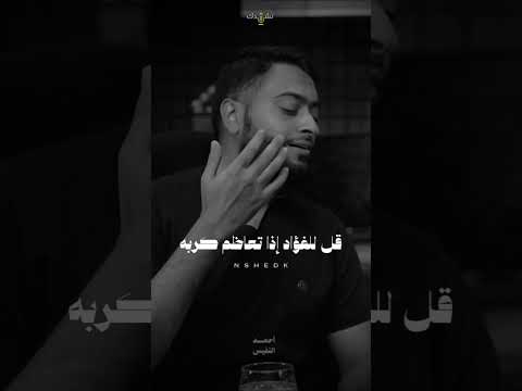 قل للعيون اذا تساقط دمعها نشيد جميل جدا للشيخ أحمد النفيس الرجاء متابعة الحساب لمشاركة 