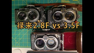 RolleiFlex 禄来2.8F和3.5F怎么选？