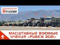 В Иссык-Кульской области завершились масштабные военные учения «Рубеж 2021»