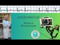 Кардиоверсия  Риски и Последствия