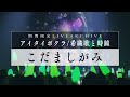 【期間限定】HIMEHINA『こだましがみ』【LIVE2022アイタイボクラ 希織歌と時鐘】