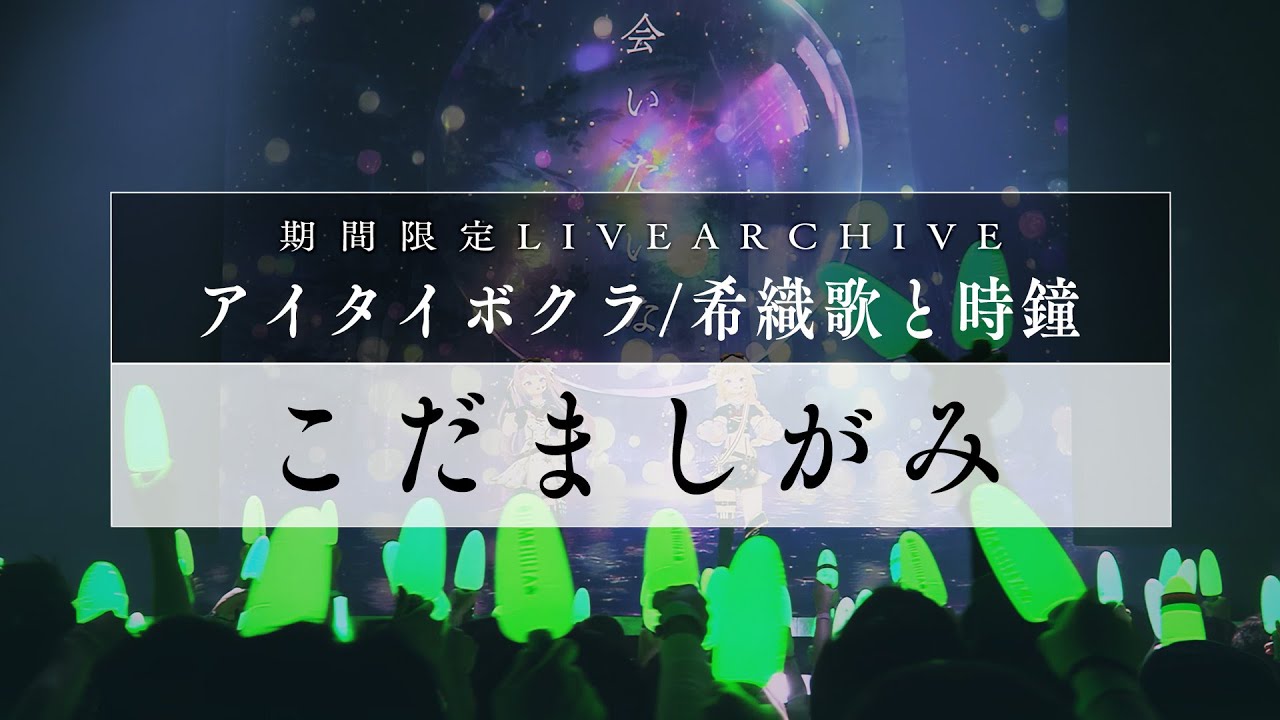 在 YouTube 上觀看「【期間限定】HIMEHINA『こだましがみ』【LIVE2022アイタイボクラ 希織歌と時鐘】」 在 YouTube 上觀看「【期間限定】HIMEHINA『こだましがみ』【LIVE2022アイタイボクラ 希織歌と時鐘】」