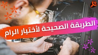 How to choose hardware parts | كيفية اختيار قطع الهاردوير متوافقه مع اللوحة الأم |كيف تختار الرامات