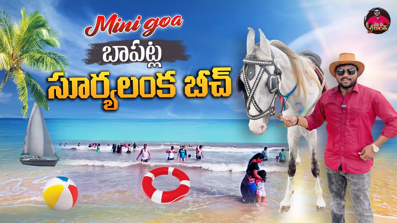 మన ఆంధ్రాలో మినీ గోవా ఇదే | Bapatla SuryaLanka Beach | Chirala Beach | Andhra's Mini Goa