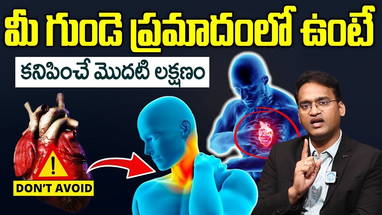 G Reddy Heart Dr Kiran Kumar Reddy - గుండెపోటు లక్షణాలు ఇవే || Heart Attack Symptoms ...