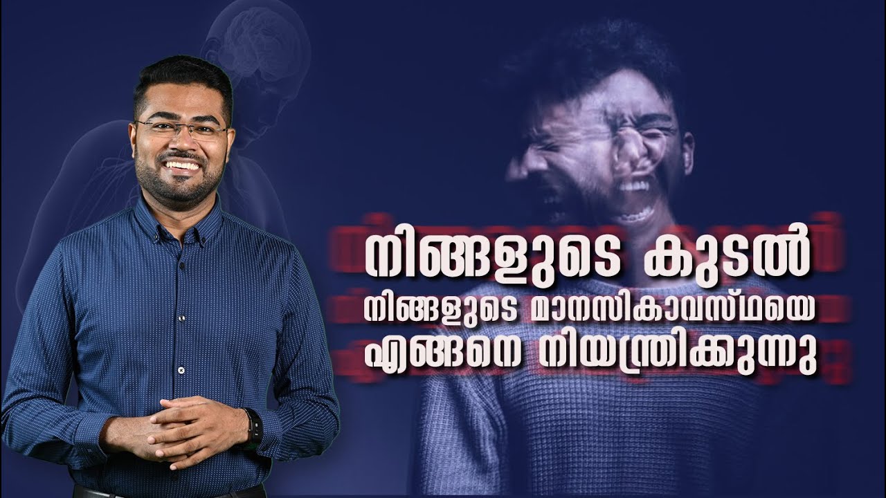 നിങ്ങളുടെ കുടൽ നിങ്ങളുടെ മാനസികാവസ്ഥയെ എങ്ങനെ നിയന്ത്രിക്കുന്നു (gutmicrobes &mental health)-DrManoj