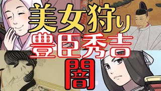 【側室３００人の中から厳選ベスト５】美女狩り！豊臣秀吉の姫達の運命！