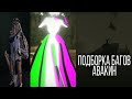 Подборка ЛУЧШИХ БАГОВ АВАКИН которые вы сможете повторить! И не очень | Баги Авакин #3 | Avakin life