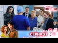 33 серия | Ради любви я все смогу