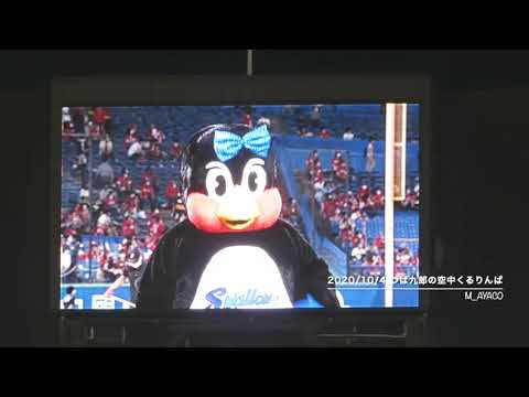 20/10/4 つば九郎の空中くるりんぱ