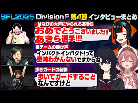 【スト6】SFL2025 DivisionF 第4節 インタビューまとめ【蝶屋はなび/如月れん/甘結もか/あきら/ふ~ど/ももち/ぶいすぽ/切り抜き】