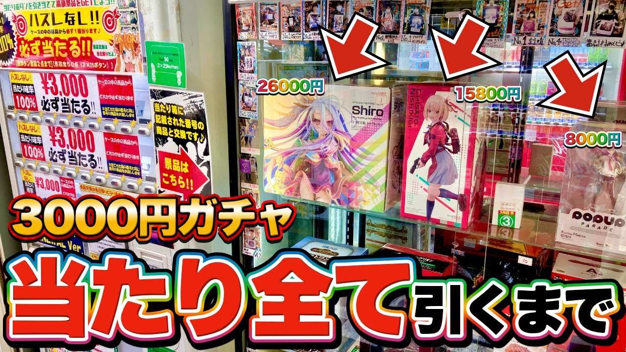 3000円ガチャ】1等~5等まで全ての景品が当たるまで高額フィギュア 