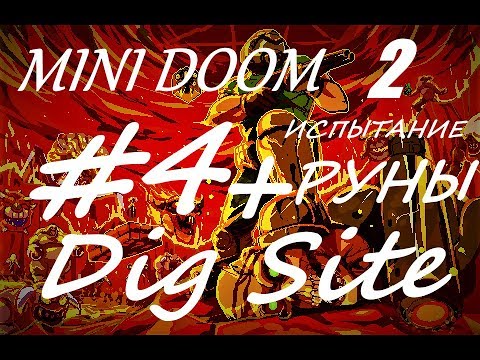 MINI DOOM 2 Прохождение ЧАСТЬ 4 РАСКОПКИ + 1 РУНА ИСПЫТАНИЙ