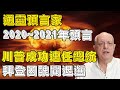 帕克2020~2021年預言，预言了拜登因醜聞下台，經濟危機，疫情結束時間，川普成功連任，中國動亂，中國實現民主？疫情二次爆發時間！大地震！