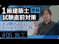 【R5 1級建築士学科】直前対策『イマおさえたい３つのポイント』施工編　―総合資格学院―