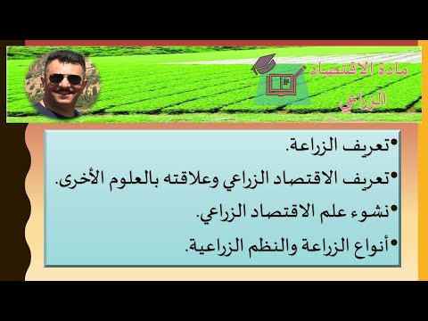 تعريف الزراعة وعلم الاقتصاد الزراعي  أنواع المزارع والنظم الزراعية