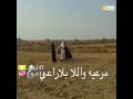 بنت لمن بنت عنيزان مرعية ولا بلا راعي زلزال