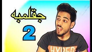 جقلمبه 2 - عصابات الفن