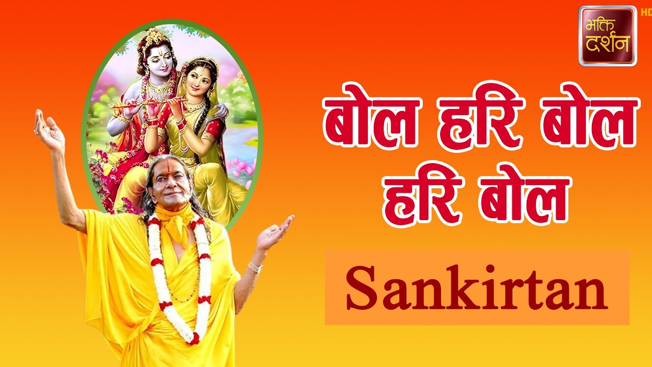 बोल हरि बोल हरि बोल | Sankirtan |