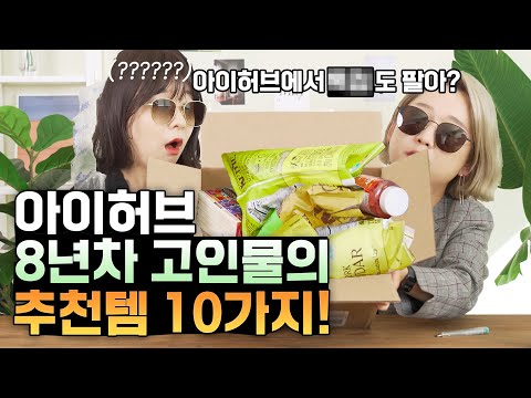 개미지옥 아이허브에서 언니가 추천하는 꿀템! 제일 싸게 직구하는 법 알려드림! 비타민만 파는 거 아니야...