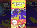 【スプラトゥーン3】タカアシカニタンクのここが強い! #splatoon3 #Vtuber #星羊おメガ #しぐれうい #粛聖ロリ神レクイエム #シャープマーカー #スプラトゥーン3 #shorts