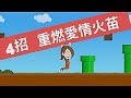 說書動畫│學著，好好愛│4招 重燃愛情火苗#ING