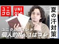 【汗・透け対策】ユニクロのインナー個人的No.1が決定しました。