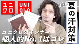 【汗・透け対策】ユニクロのインナー個人的No.1が決定しました。