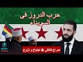 حرب الدروز في السويداء خفايا الصراع الطائفي وأسرار التدخل الإسرائيلي وجدل التقسيم حرب الدروز في السويداء خفايا الصراع الطائفي وأسرار التدخل الإسرائيلي وجدل التقسيم