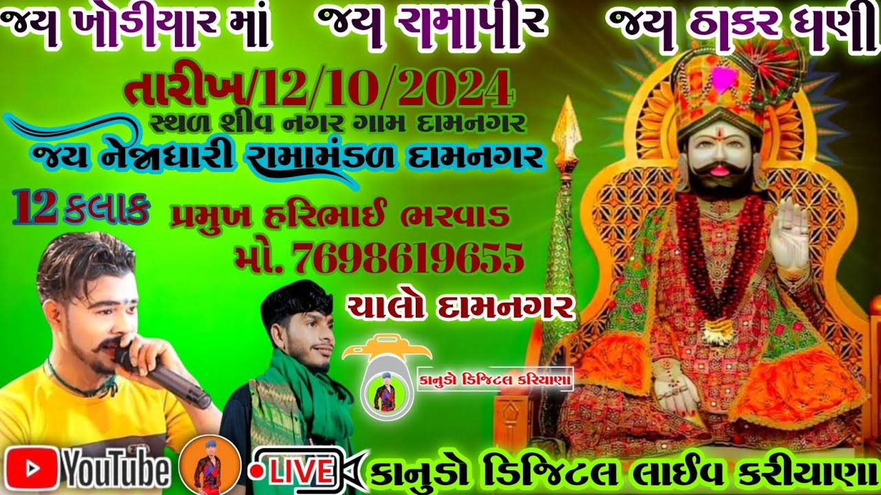 🔴#લાઈવ જય નેજાધારી| રામામંડળ દામનગર ગામ દામનગર #લાઈવ રામદેવપીર બાપાનું | આખ્યાન રાખેલ છે #ramamandal