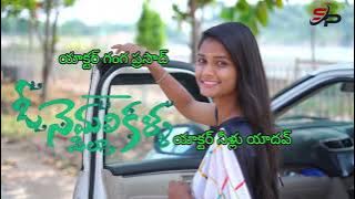 O NEMALI KALLA PILLA FULL SONG || Singr || Ramurathod ||DivyBhagat ||Kothapeta creations