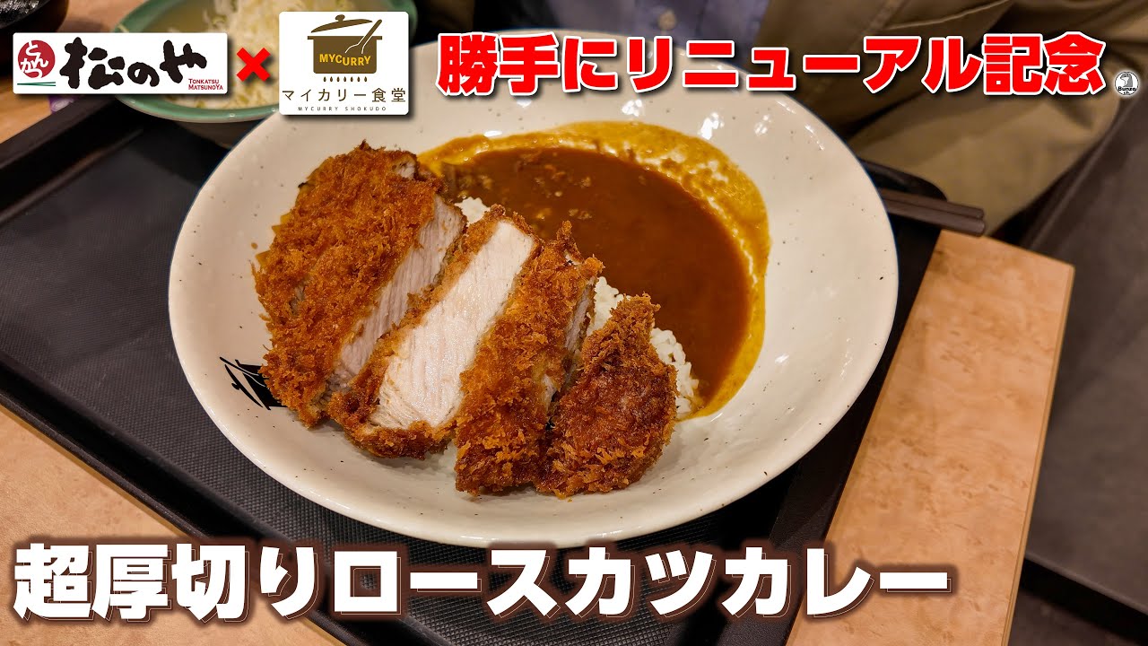 松のや マイカリー食堂  超厚切りロースカツカレー 勝手にリニューアル記念と健康診断