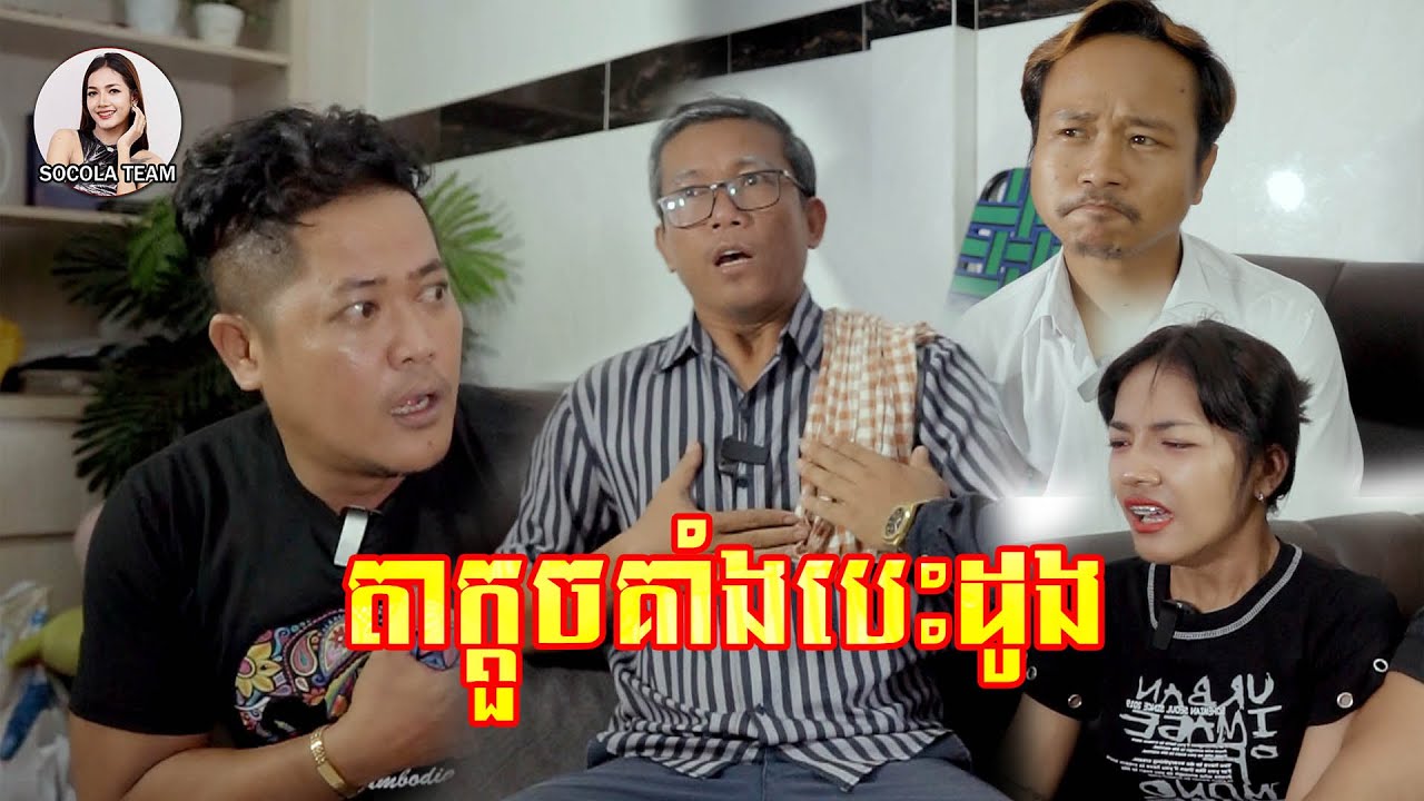 តាក្តួចគាំងបេះដូង Socola comedy