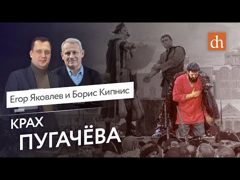 Крах Пугачева/Борис Кипнис и Егор Яковлев