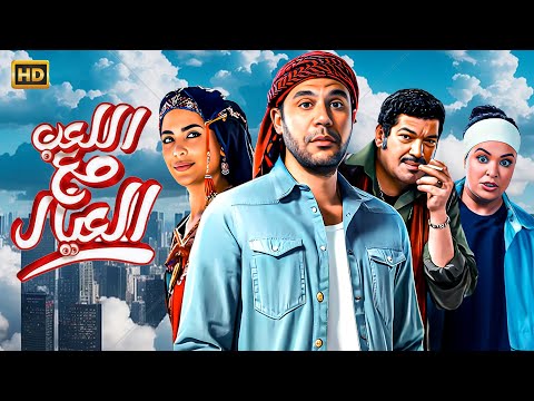الفيلم الكوميدي اللعب مع العيال بطولة محمد عادل امام بيومي فؤاد واسماء جلال  2024