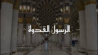 أنشودة الرسول القدوة