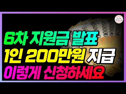   인당 200만원씩 줍니다 6차 긴급 지원금 대상자 지급일정 신청방법 확인하세요