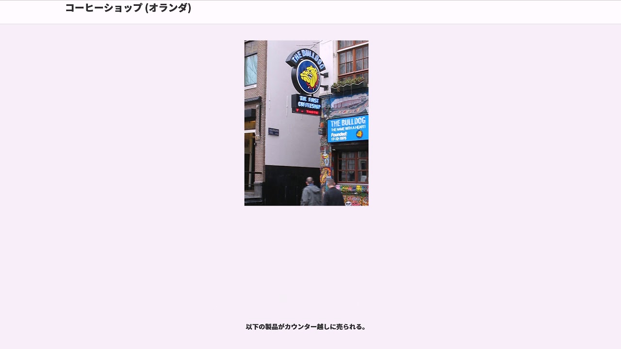 コーヒーショップ オランダ Youtube コーヒーショップ オランダ Youtube