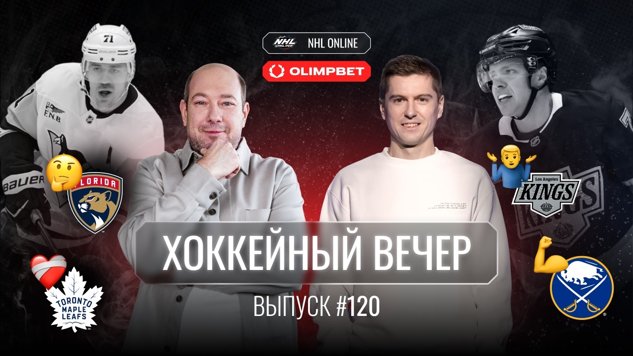 Панарин в «Лос-Анджелесе», увольнение Джима Хиллера, Берубе следующий на выход, итоги Олимпиады 2026