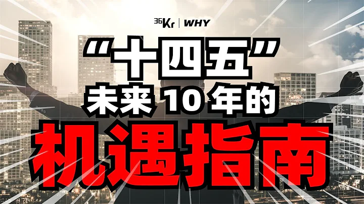 【36氪】十四五規劃背景下，個人發展機會在哪裡？ - 天天要聞