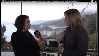Αξίζει να ζεις στα Άγραφα. Ανάγκες και προοπτικές, πως μια οικογένεια μπορεί να είναι αυτάρκης
