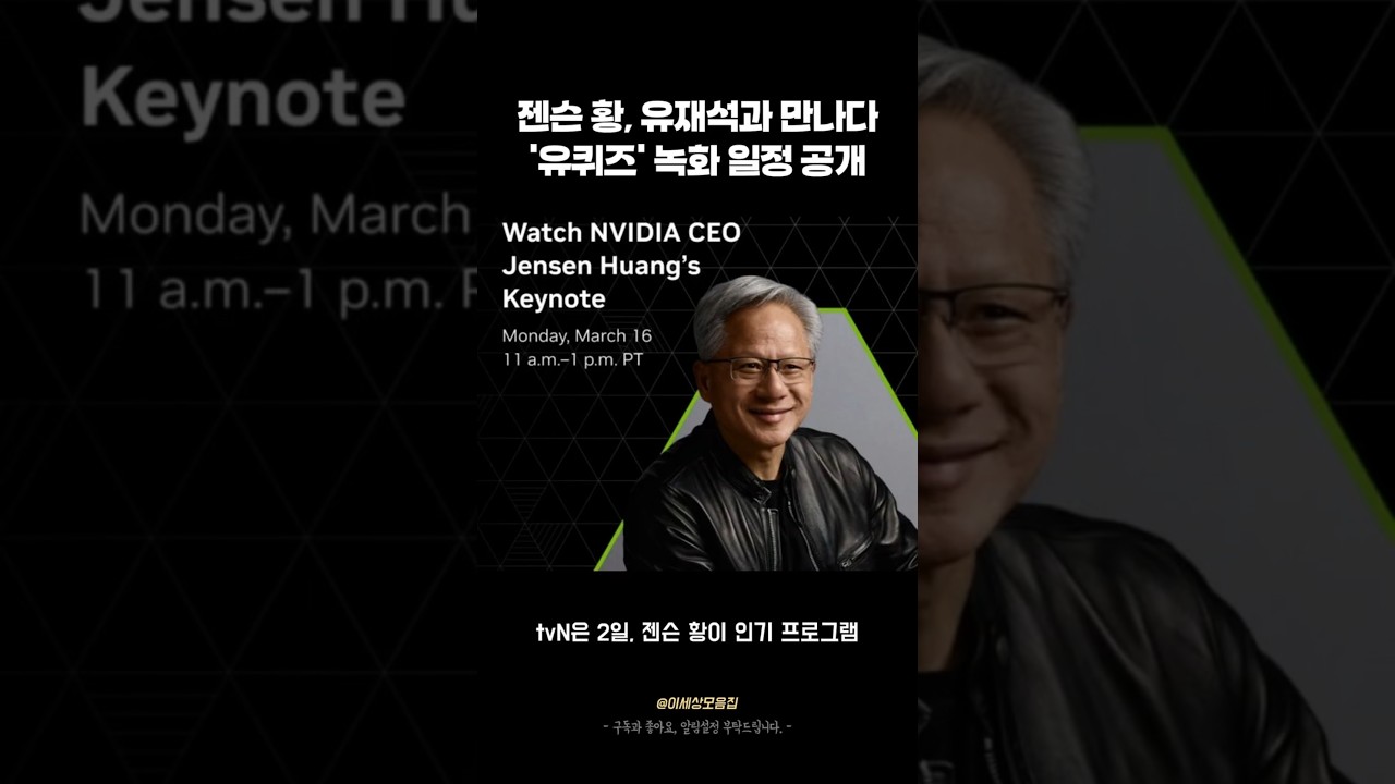 젠슨 황, 유재석과 만난다 '유퀴즈' 녹화 일정 공개