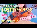 【激安楽器】1万円バイオリン 大人初心者がレビュー&弾いてみた！