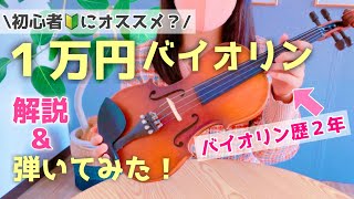 【激安楽器】1万円バイオリン 大人初心者がレビュー&弾いてみた！