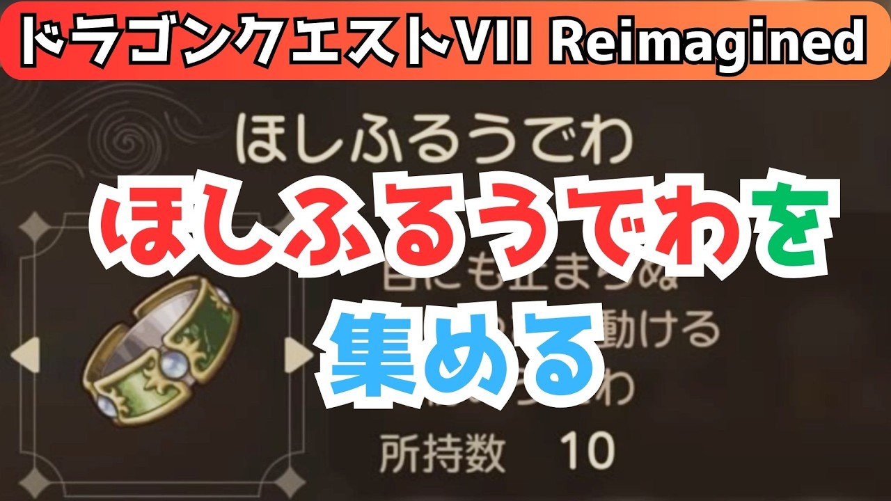 ほしふるうでわを集める 『ドラゴンクエストVII Reimagined』 「ネタバレあり」