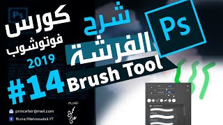 درس الفرشة Brush Tool - تعليم الفوتوشوب 2019 / 14 تعليم_فوتوشوب