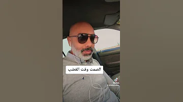 الصمت وقت الغضب 