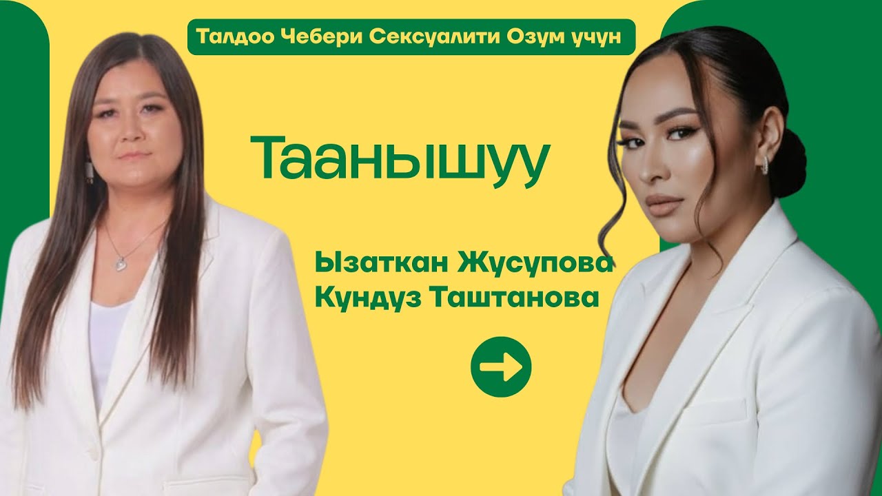 Талдоо Чебери Сексуалити Озум учун. Таанышуу Ызаткан Жусупова Кундуз Таштанова