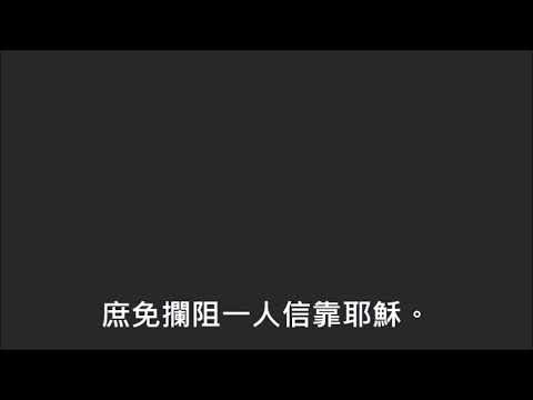 平安詩集479首(首句：教會趕緊遵命拯救普天下)(傳揚好信息)